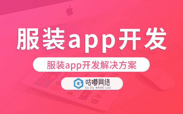 服裝app開(kāi)發(fā),服裝app開(kāi)發(fā)解決方案