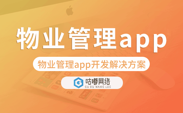 物業(yè)管理app開發(fā),物業(yè)管理app開發(fā)解決方案.png