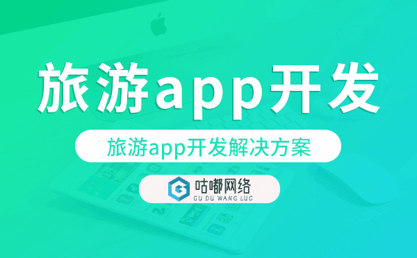 旅游app開(kāi)發(fā),旅游app開(kāi)發(fā)解決方案