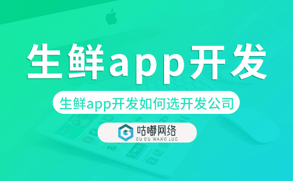 生鮮app開發(fā)如何選開發(fā)公司.png