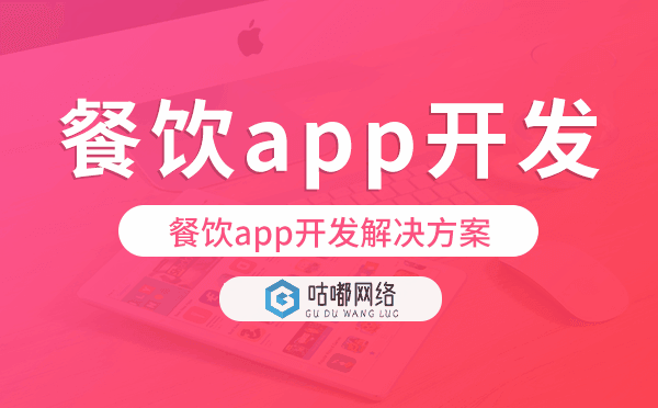 餐飲app開發(fā),餐飲app開發(fā)解決方案.png