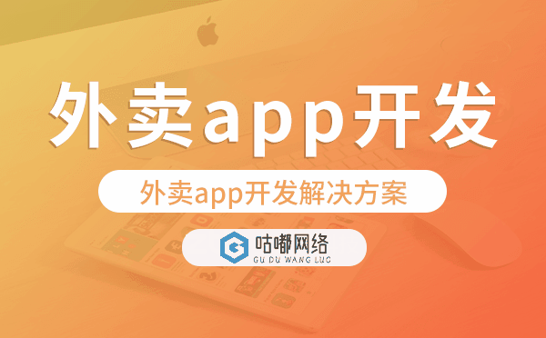 外賣app開發(fā),外賣app開發(fā)解決方案.png