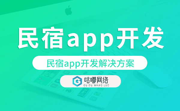 民宿app開發(fā),民宿app開發(fā)解決方案