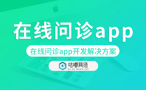 在線問(wèn)診app開(kāi)發(fā),在線問(wèn)診app開(kāi)發(fā)解決方案