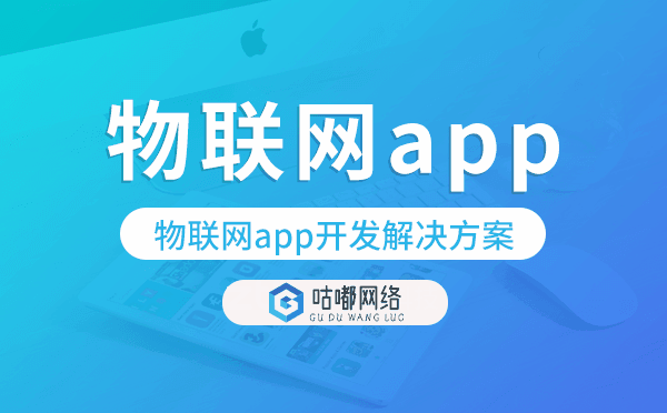物聯(lián)網(wǎng)app開發(fā),物聯(lián)網(wǎng)app開發(fā)解決方案.png