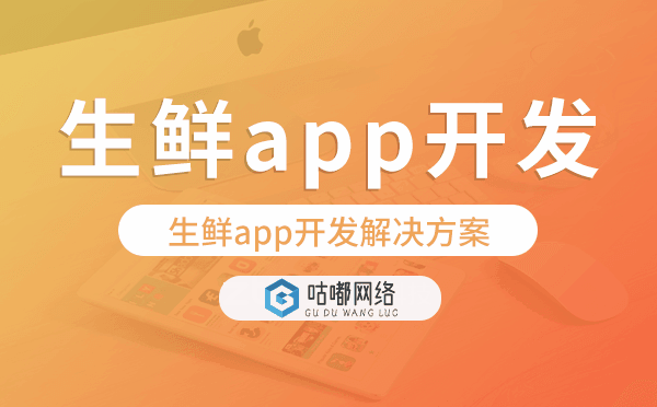 生鮮app開發(fā),生鮮app開發(fā)解決方案