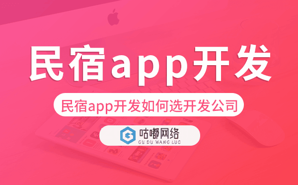 民宿app開發(fā)如何選擇開發(fā)公司-咕嘟網(wǎng)絡(luò)科技