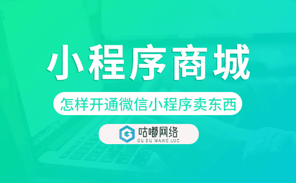 怎樣開通微信小程序賣東西,小程序商城開發(fā)