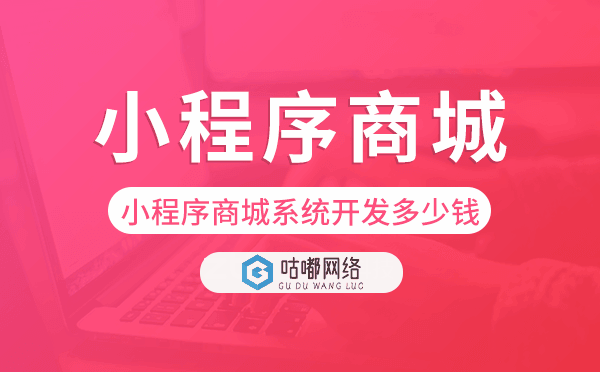 小程序商城系統(tǒng)開發(fā)大概多少錢