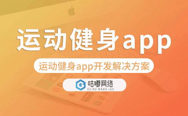 運(yùn)動(dòng)健身app開發(fā),運(yùn)動(dòng)健身app開發(fā)解決方案