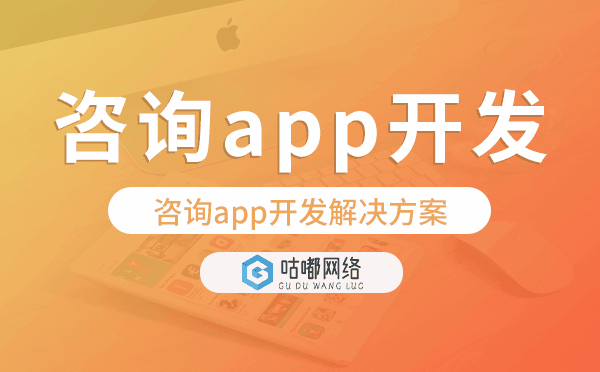 咨詢app開發(fā),咨詢app開發(fā)解決方案