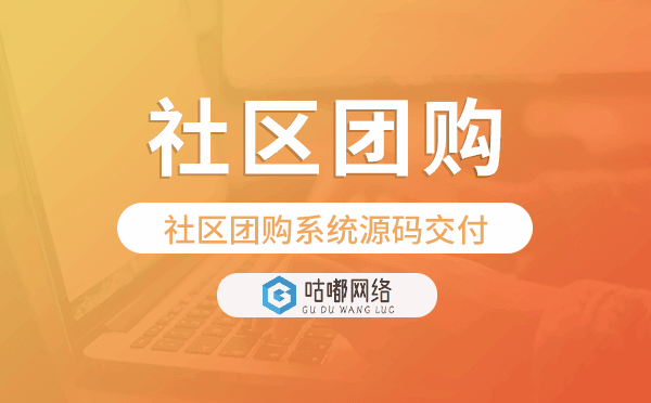 社區(qū)團(tuán)購系統(tǒng)源碼交付,社區(qū)團(tuán)購小程序開發(fā)