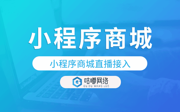 小程序直播怎么弄?小程序商城直播接入