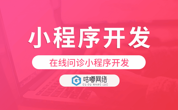 如何搭建在線問診小程序?在線問診小程序開發(fā)