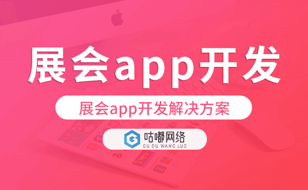 展會app開發(fā),展會app開發(fā)解決方案