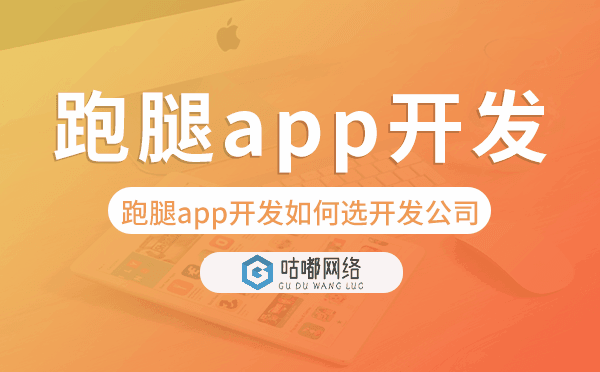 跑腿app開發(fā)如何選擇開發(fā)公司.png