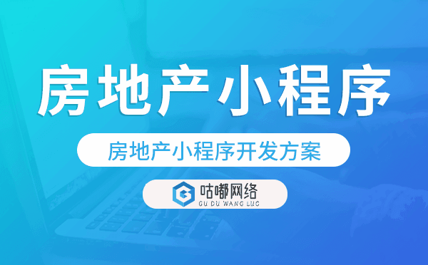 房地產(chǎn)分銷小程序,房地產(chǎn)小程序開發(fā)方案