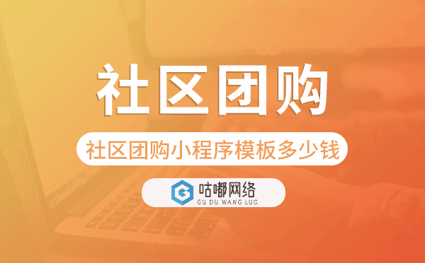 社區(qū)團購小程序模板多少錢