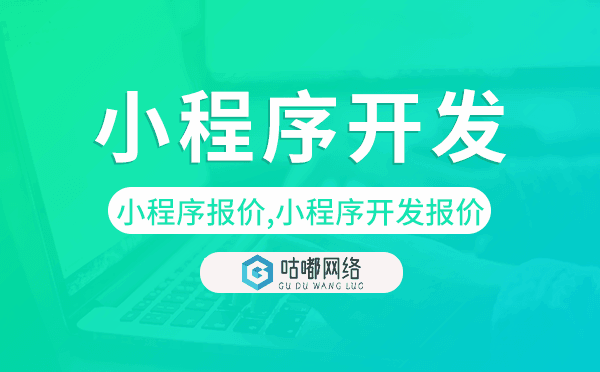 小程序報(bào)價(jià),小程序開發(fā)報(bào)價(jià)-咕嘟網(wǎng)絡(luò)科技