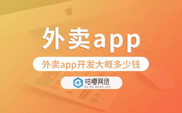 外賣app開發(fā)大概多少錢-咕嘟網(wǎng)絡(luò)科技