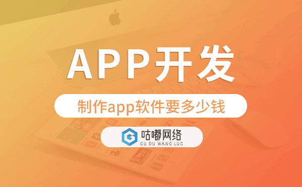 制作app軟件要多少錢,重慶app開發(fā)制作