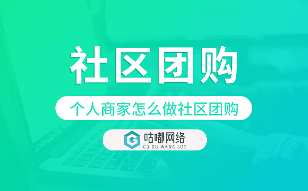 個(gè)人商家怎么做社區(qū)團(tuán)購?社區(qū)團(tuán)購系統(tǒng)開發(fā)