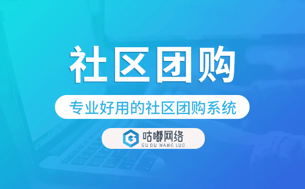 微信社區(qū)團(tuán)購小程序,專業(yè)好用的社區(qū)團(tuán)購系統(tǒng)