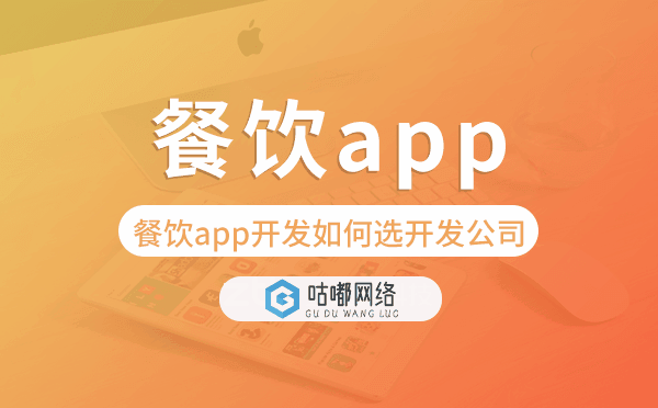 餐飲app開(kāi)發(fā)如何選擇開(kāi)發(fā)公司-咕嘟網(wǎng)絡(luò)科技