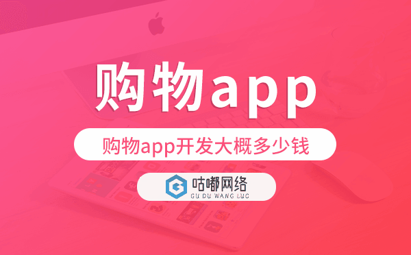 購(gòu)物app開(kāi)發(fā)大概多少錢,購(gòu)物app開(kāi)發(fā)