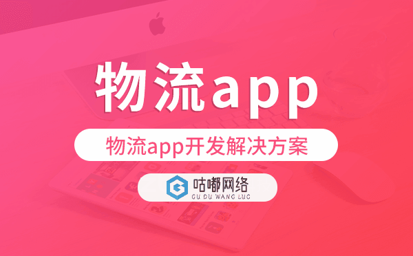 物流app開發(fā),物流app開發(fā)解決方案