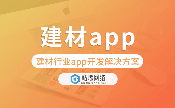建材app開(kāi)發(fā),建材行業(yè)app開(kāi)發(fā)解決方案