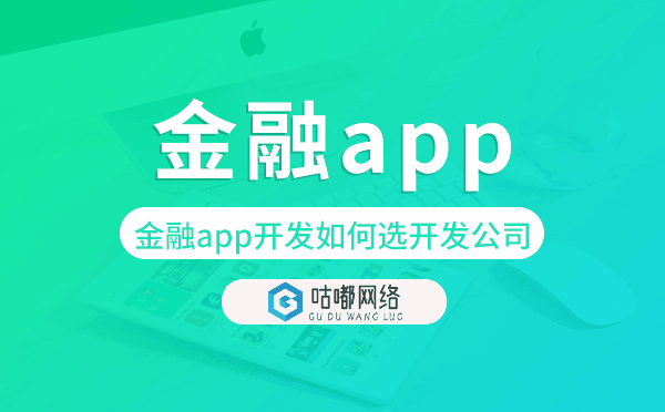 金融app開發(fā)如何選擇開發(fā)公司