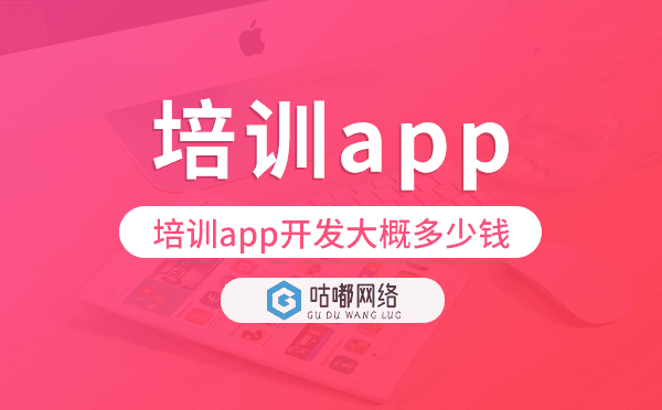 培訓(xùn)app開發(fā)大概多少錢,培訓(xùn)app開發(fā)