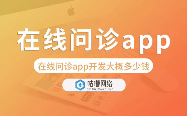 在線問(wèn)診app開發(fā)大概多少錢,在線問(wèn)診app開發(fā).png