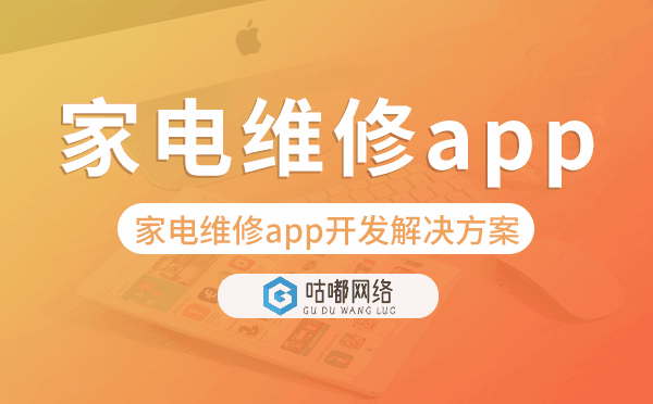家電維修app開發(fā),家電維修app開發(fā)解決方案