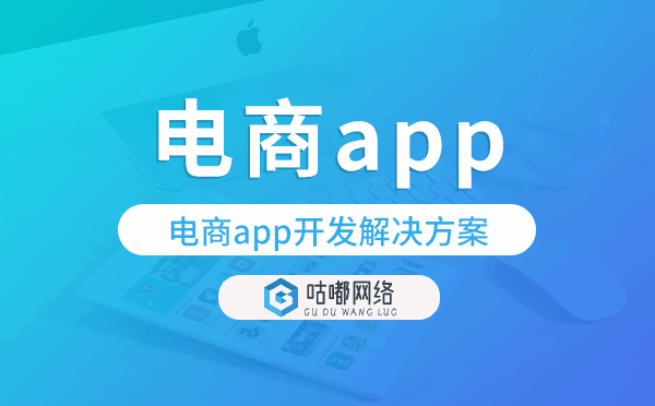 電商app開發(fā),電商app開發(fā)解決方案