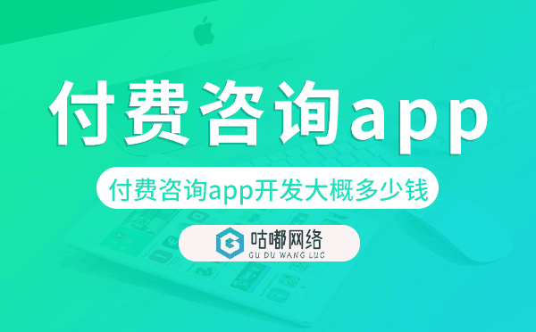 付費咨詢app開發(fā)大概多少錢,付費咨詢app開發(fā).png