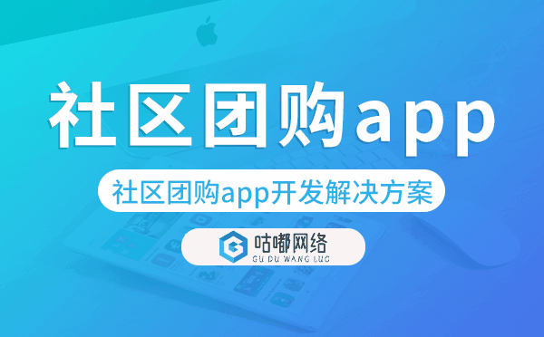社區(qū)團(tuán)購app開發(fā),社區(qū)團(tuán)購app開發(fā)解決方案