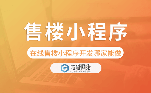 在線售樓小程序開發(fā)哪家能做-咕嘟網(wǎng)絡(luò)科技