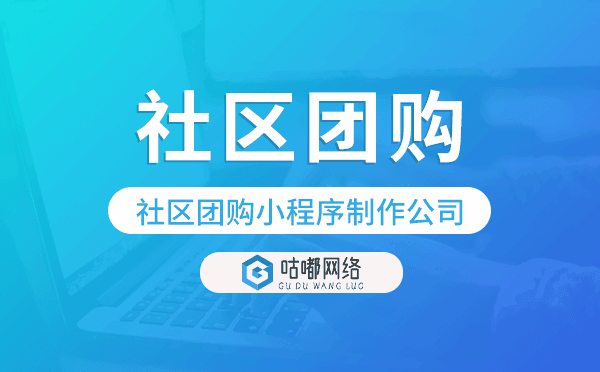 社區(qū)團(tuán)購(gòu)小程序制作公司-咕嘟網(wǎng)絡(luò)科技