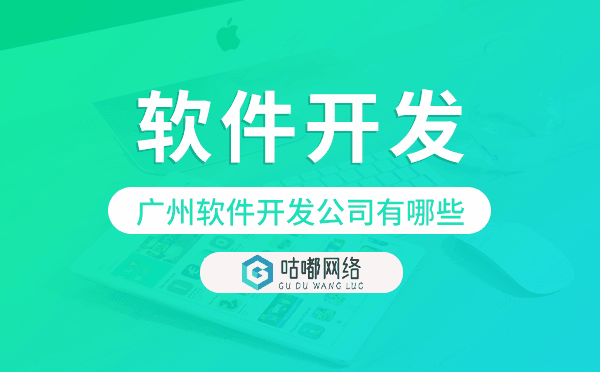重慶軟件開發(fā)公司有哪些-咕嘟網(wǎng)絡(luò)科技