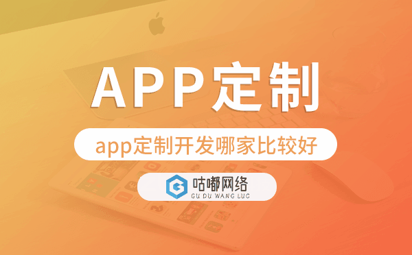 app定制開(kāi)發(fā)哪家比較好,重慶app定制