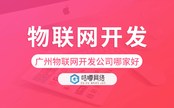 重慶物聯(lián)網(wǎng)開發(fā)公司哪家好-咕嘟網(wǎng)絡(luò)科技