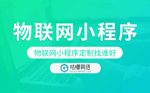 物聯(lián)網(wǎng)小程序定制找誰(shuí)好-咕嘟網(wǎng)絡(luò)科技