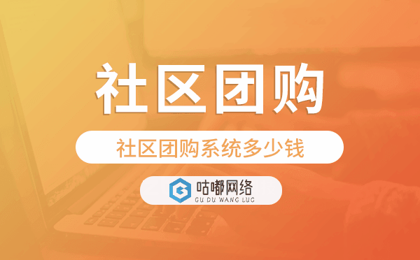 社區(qū)團(tuán)購系統(tǒng)價(jià)格,社區(qū)團(tuán)購系統(tǒng)多少錢