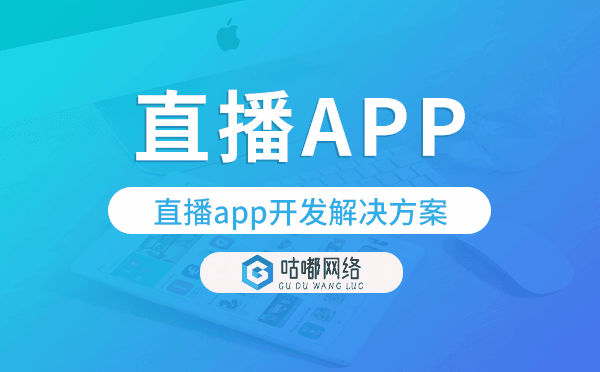 直播app開發(fā),直播app開發(fā)解決方案