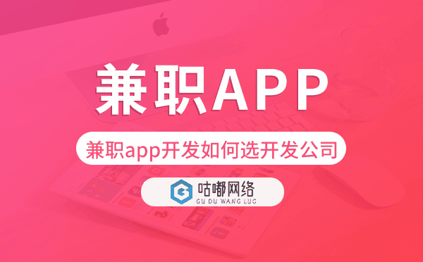 兼職app開發(fā)如何選擇開發(fā)公司
