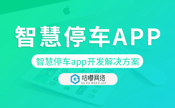 智慧停車app開發(fā),智慧停車app開發(fā)解決方案