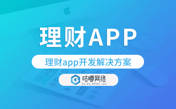 理財(cái)app開(kāi)發(fā),理財(cái)app開(kāi)發(fā)解決方案.png