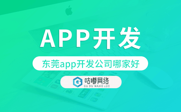 東莞app開發(fā)公司哪家好-咕嘟網(wǎng)絡(luò)科技